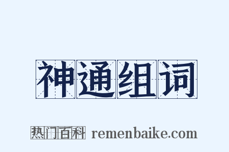 神通组词是什么意思的图片